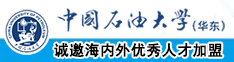 操妹子逼视频中国石油大学（华东）教师和博士后招聘启事